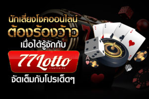 77LOTTO หวยออนไลน์