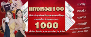 แทงหวย100