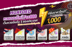 หวยออนไลน์ Fox888