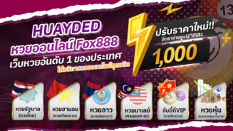 หวยออนไลน์ Fox888