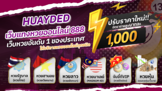 เว็บแทงหวยออนไลน์ 888