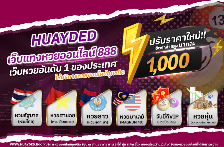 เว็บแทงหวยออนไลน์ 888